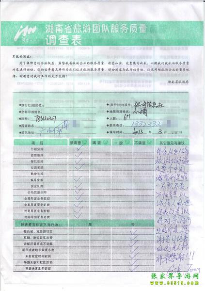 2013年3月11日肖先生一行7人旅游質(zhì)量反饋：感謝貴公司培養(yǎng)的優(yōu)秀人才，非常感謝！